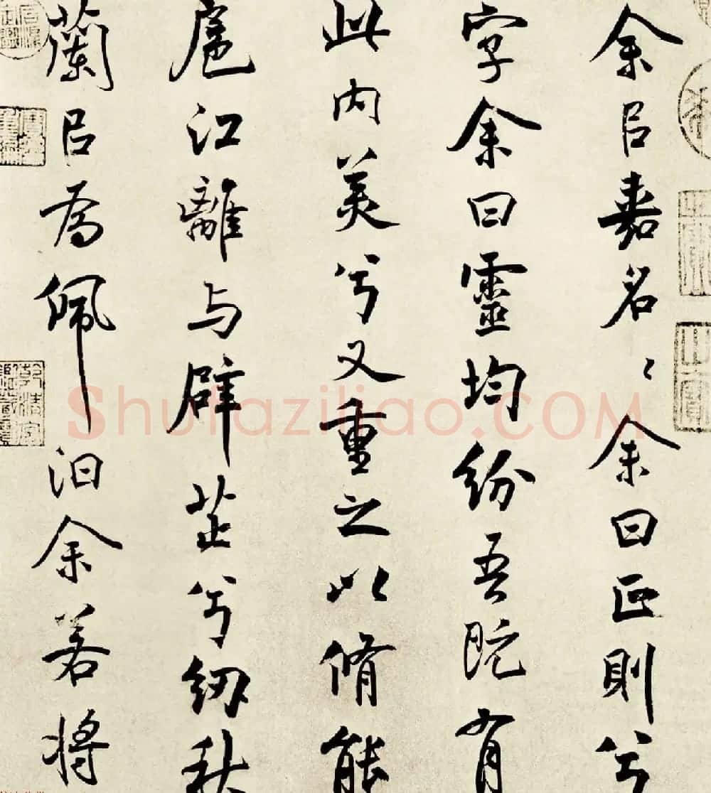 宋代米芾行书离骚经书法大图欣赏 | 毛笔书法作品