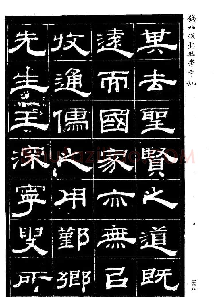 《钱梅溪鄞县学台记》字帖下载 | 软笔隶书字帖