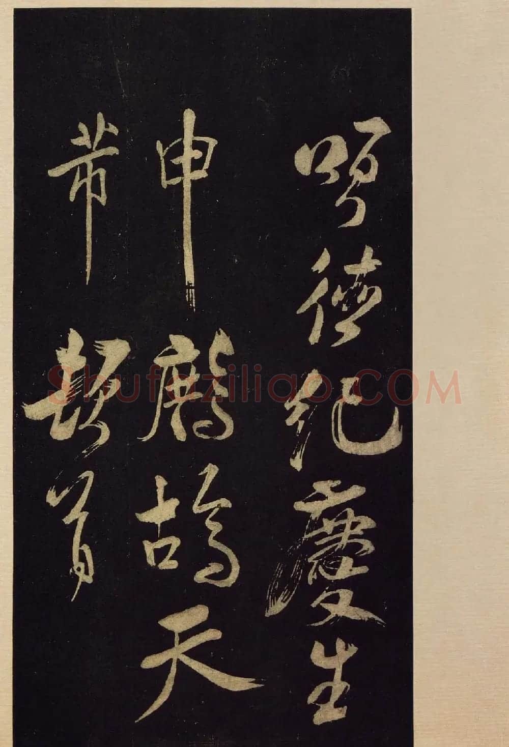 《宝晋斋法帖》卷十:米芾书法集高清大图 | 书法碑帖