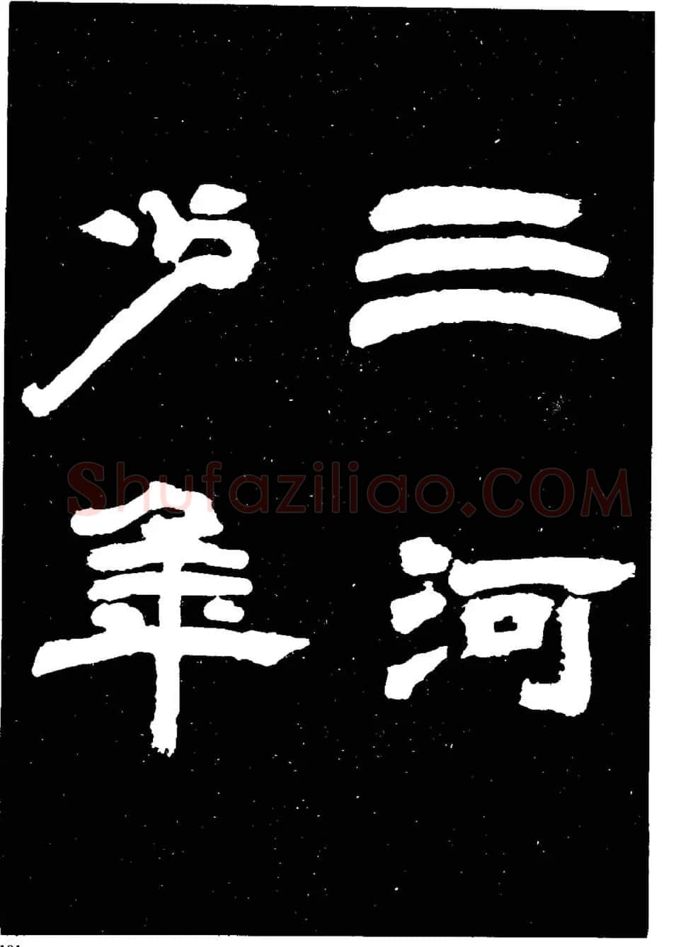 邓石如隶书字帖欣赏《敖陶孙诗评》 | 毛笔隶书字帖