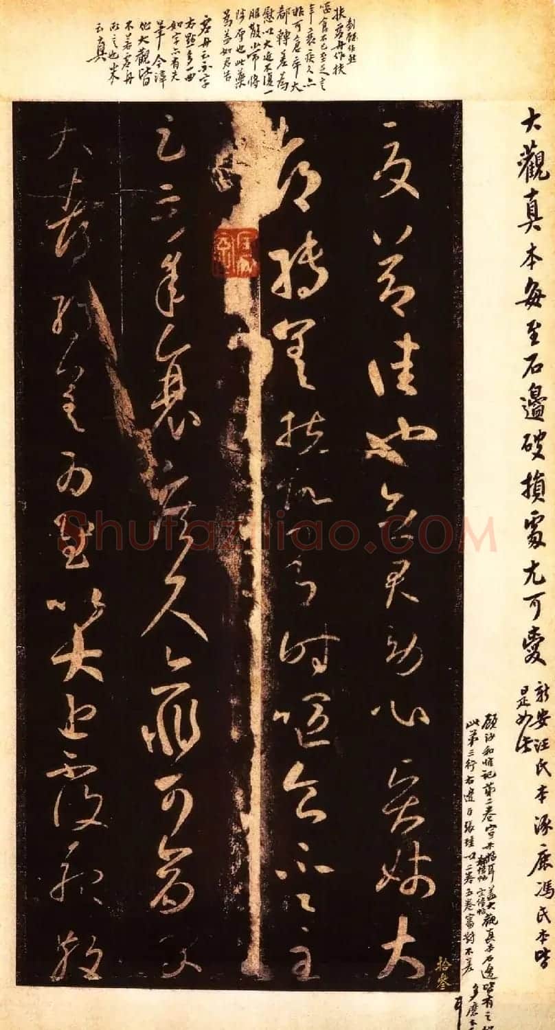 宋拓大观帖 历代名臣法帖第六翁方纲藏本 | 书法碑帖
