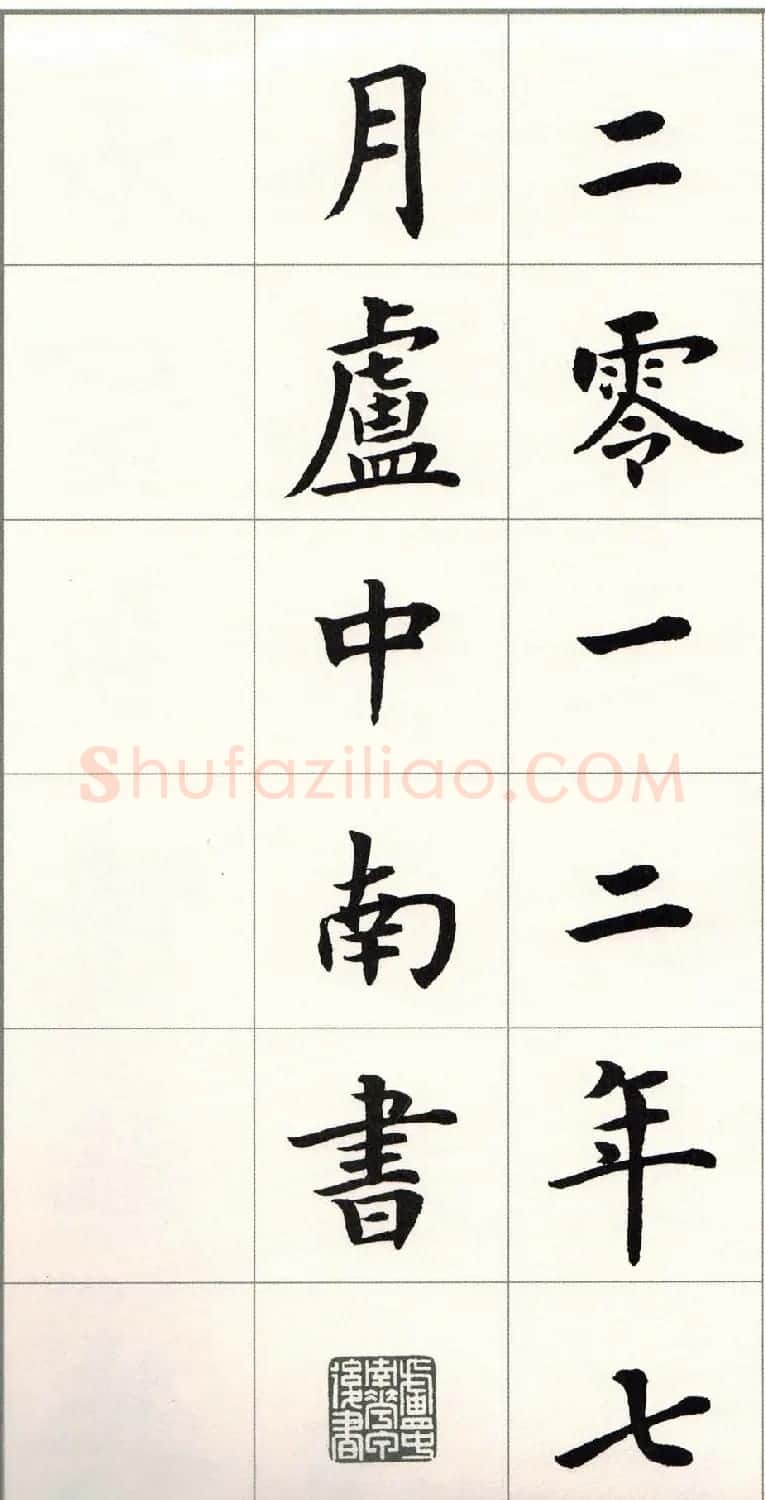 卢中南字帖《题卫夫人笔阵图后》 | 毛笔楷书字帖