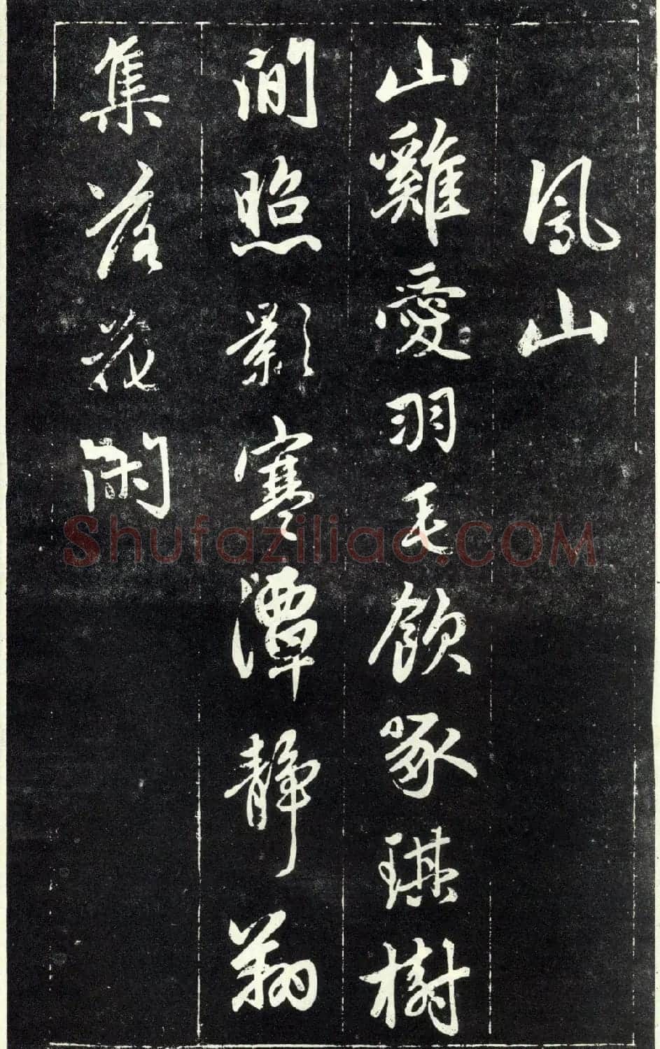 赵孟頫书法《天冠山题咏诗帖》(刻本） | 名家书法作品赏析