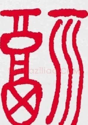 新年送福：福字书写大全系列三 | 书法名家作品鉴赏