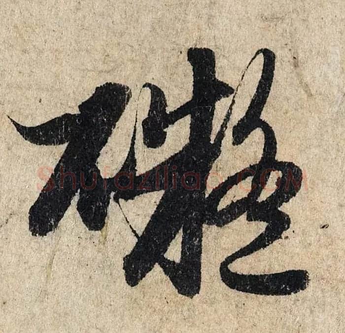 赵孟頫行书单字放大《为日林和上书心经》民间秘藏本 | 名家书法作品精选