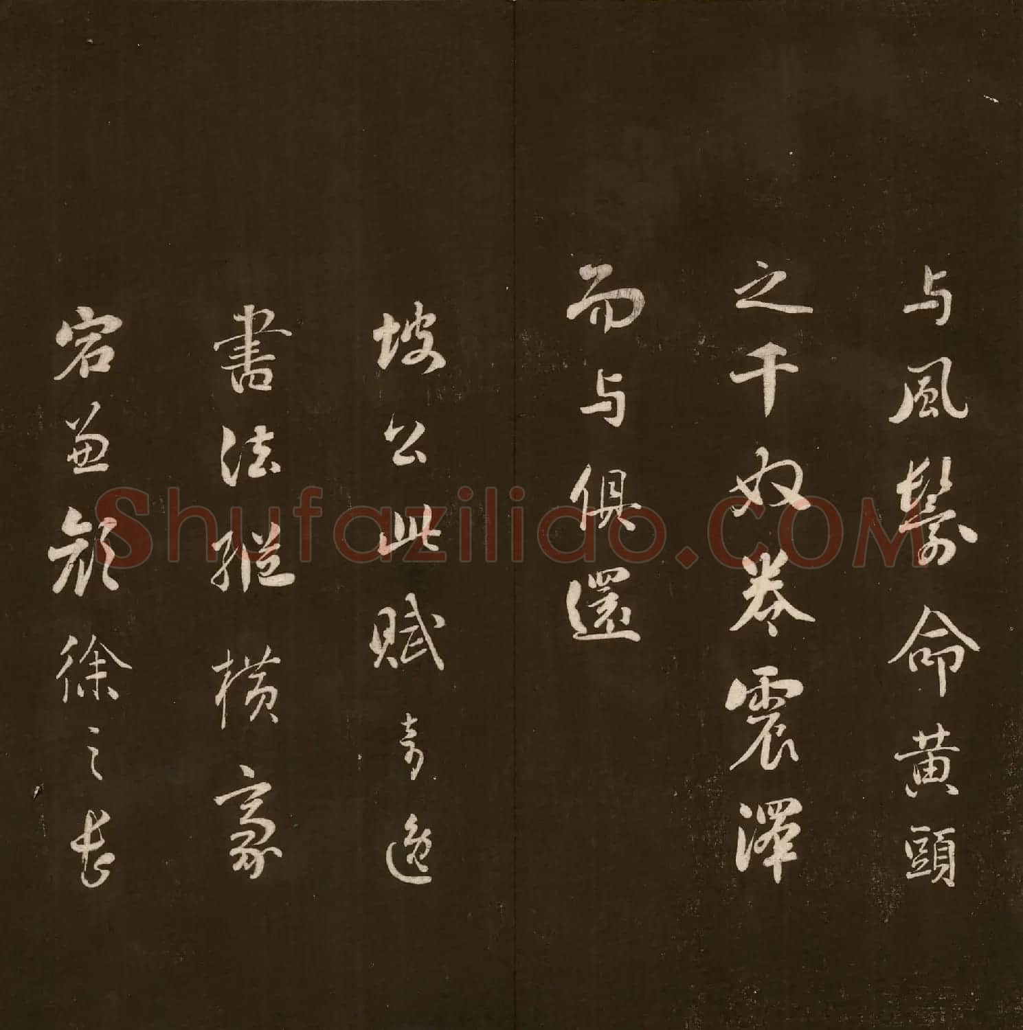 刘文清公法书《曙海楼帖》元册 | 书法碑帖