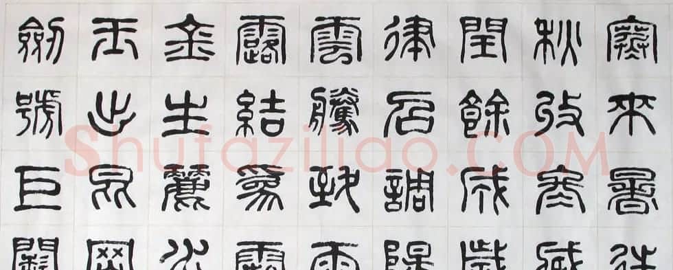 刘廼中书法长卷欣赏《汉篆千字文》 | 书法长卷