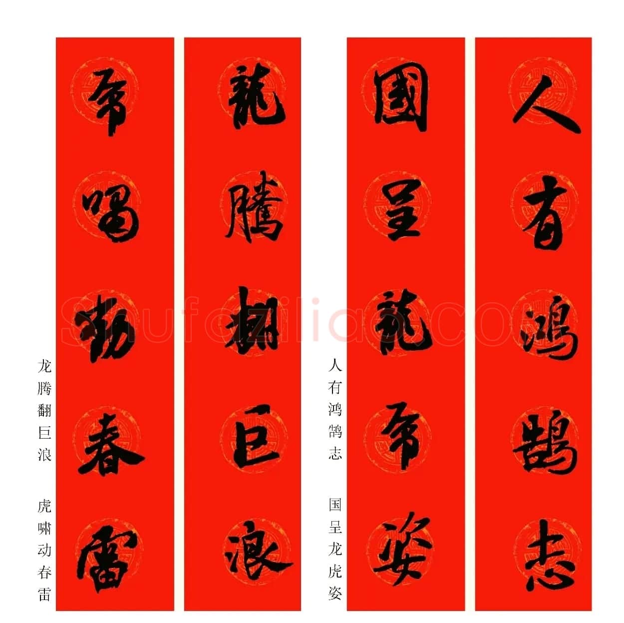 2024龙年米芾行书集字春联（附横批） | 名家书法作品精选