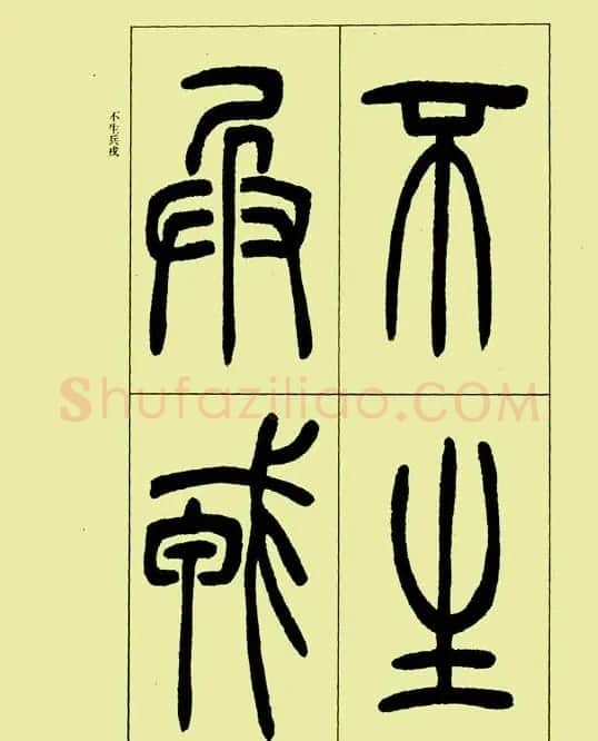 吴让之篆书欣赏《三乐三忧帖》 | 毛笔篆书字帖