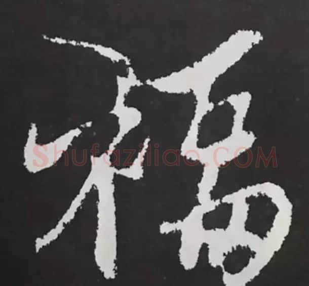 历代名人写福字书法专辑 | 书法名家作品鉴赏