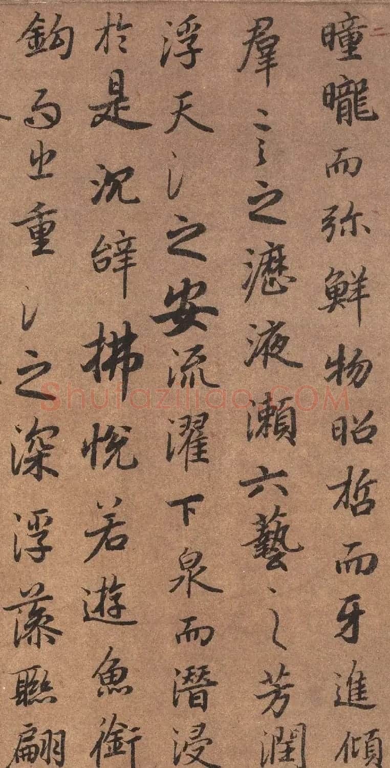 陆柬之行书《文赋》墨迹卷 | 软笔书法作品