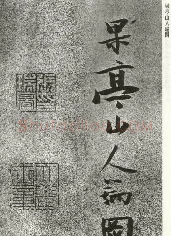 张瑞图草书李白诗《月下独酌》 | 书法名家作品欣赏
