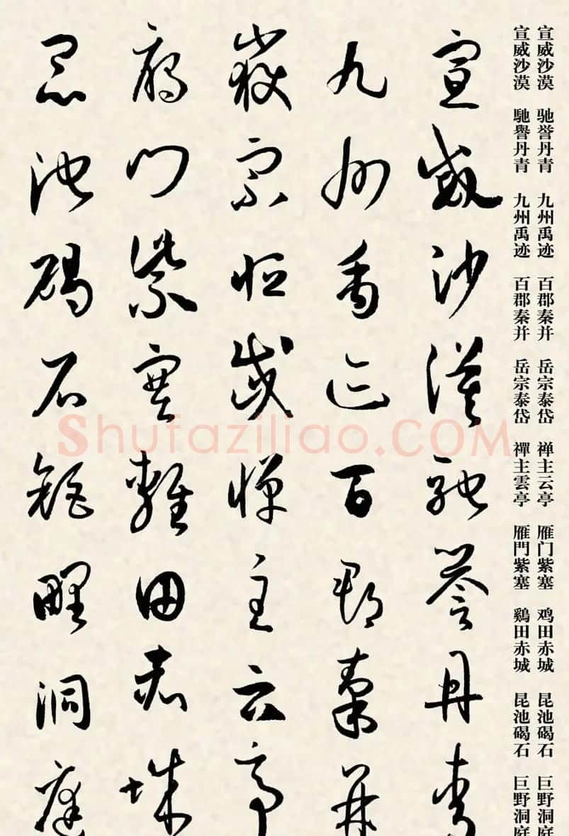 集孙过庭书谱千字文草书字帖 | 软笔草书字帖