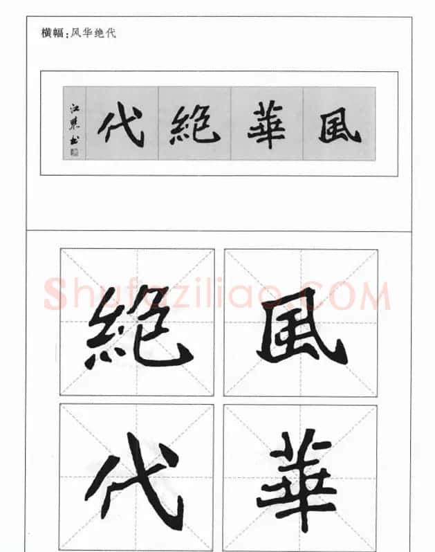 魏楷字帖《崔敬邕墓志集字版》 | 毛笔楷书字帖