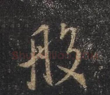 王羲之书法《心经》手机版单字帖 | 毛笔行书字帖