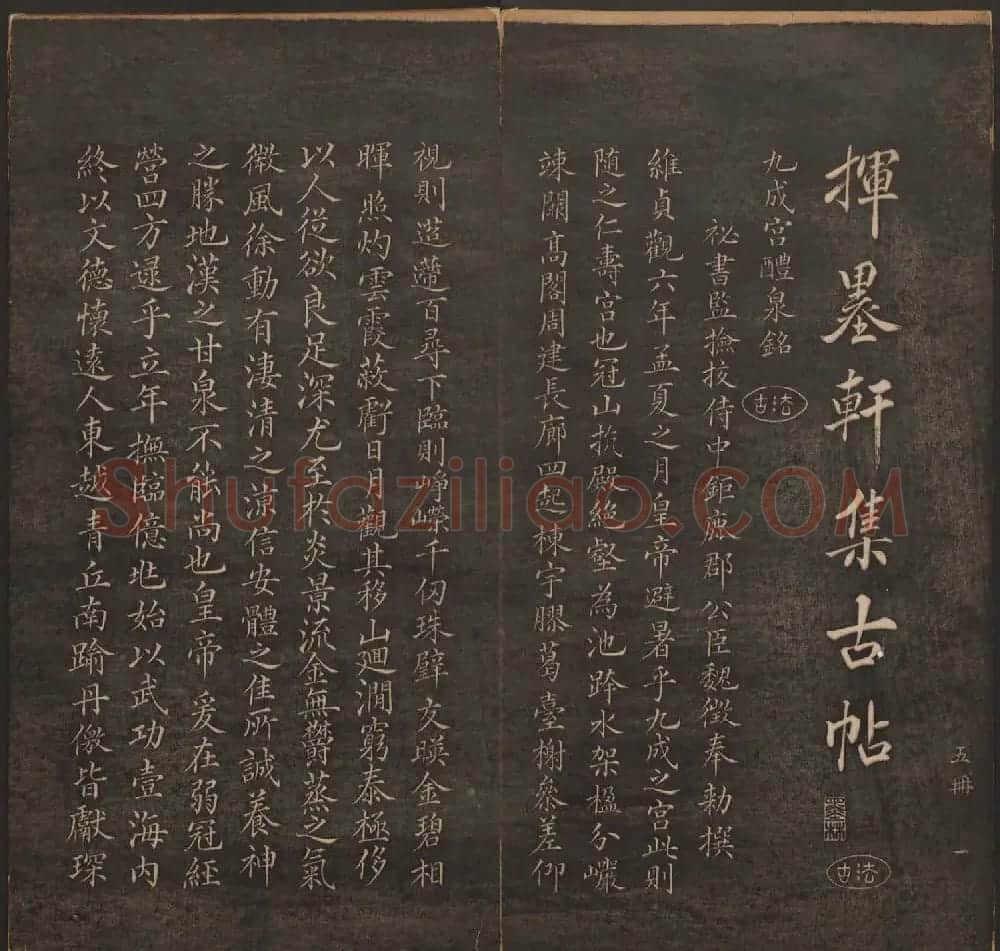 清代法帖欣赏《挥墨轩集古帖》第五册 | 书法碑帖