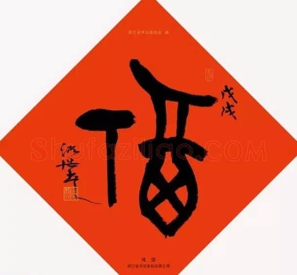 19位浙江书法家写“福”字专辑 | 书法名家作品鉴赏