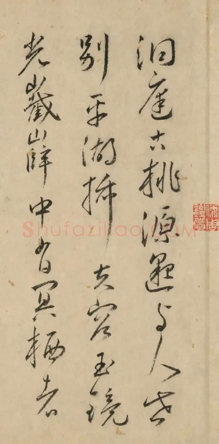 明代王宠行草书《洞庭古桃源》 | 软笔书法作品