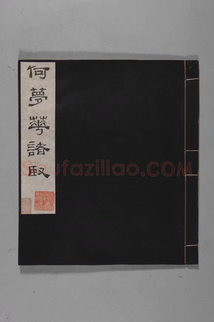 清黄易集秦汉瓦当册 | 故宫铭刻类藏品