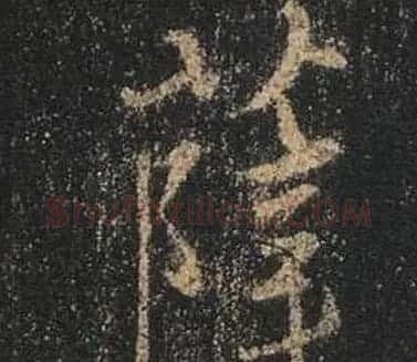 王羲之书法《心经》手机版单字帖 | 毛笔行书字帖