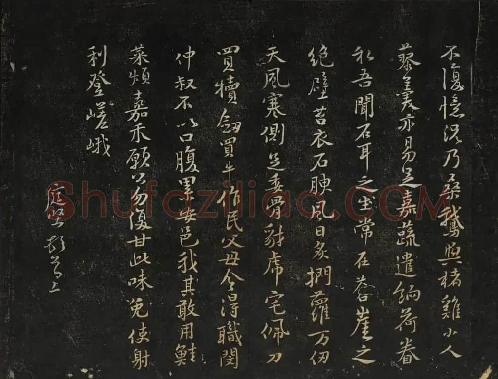 黄庭坚法帖欣赏 御赐澄清堂第二册 | 书法碑帖