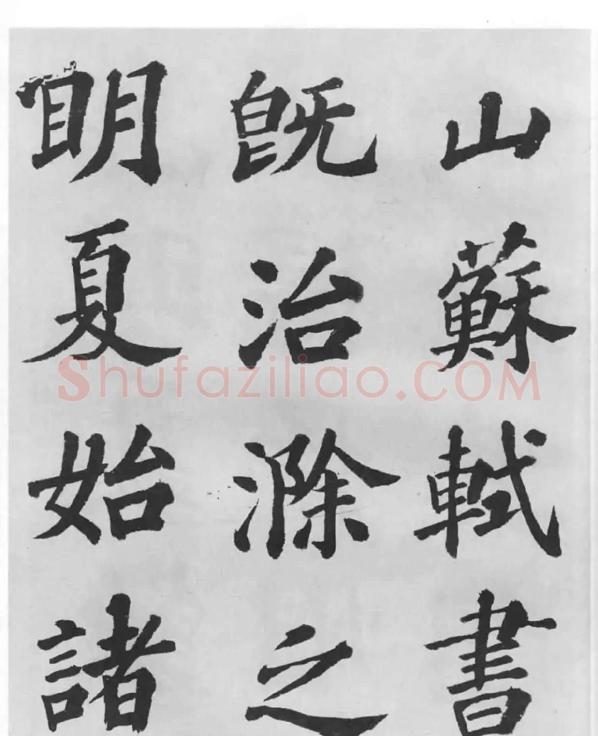 著名书法家沙孟海临苏轼三帖 | 软笔书法作品