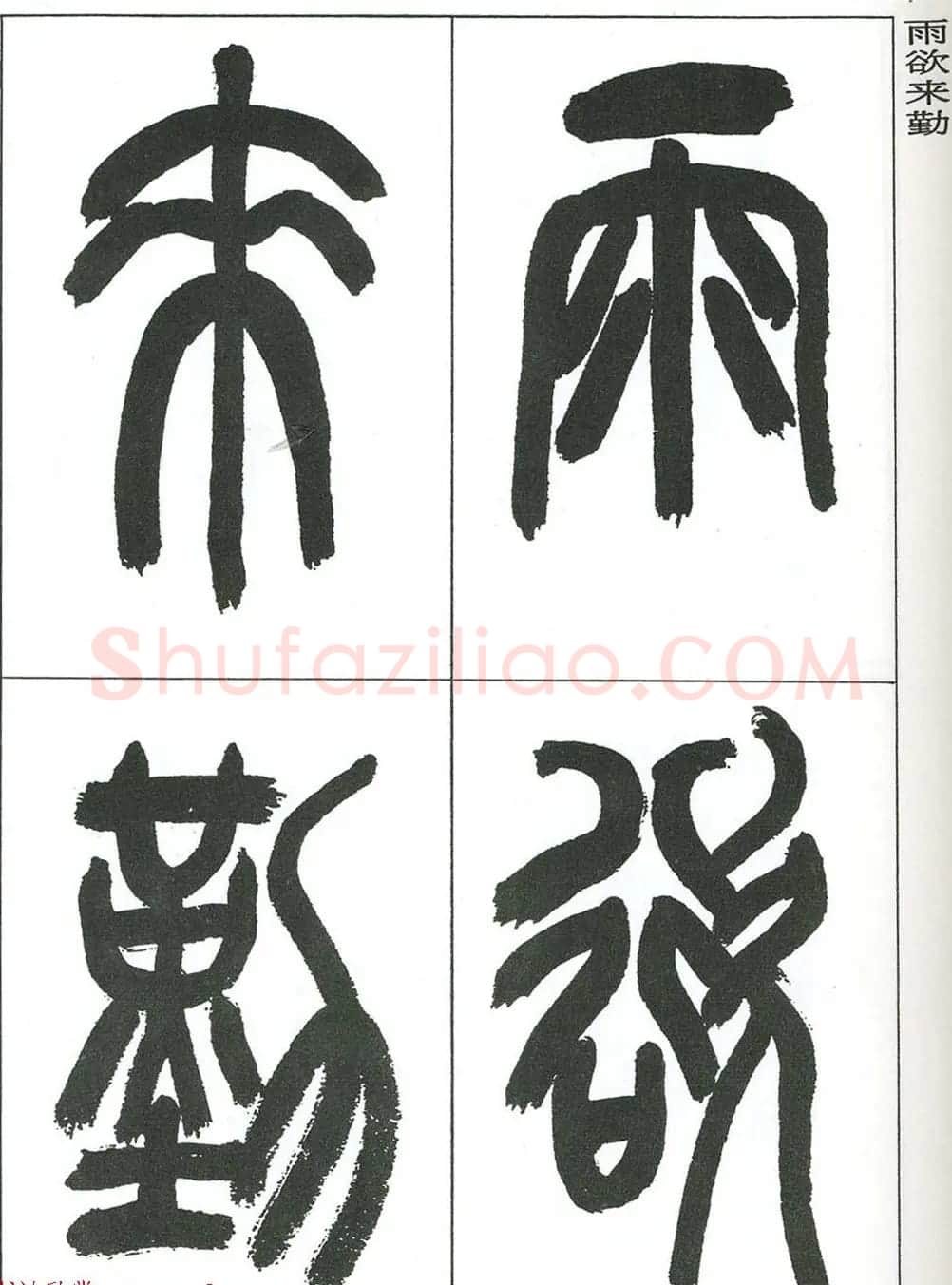 著名艺术家来楚生篆书欣赏《鲁迅诗三首》 | 毛笔篆书字帖