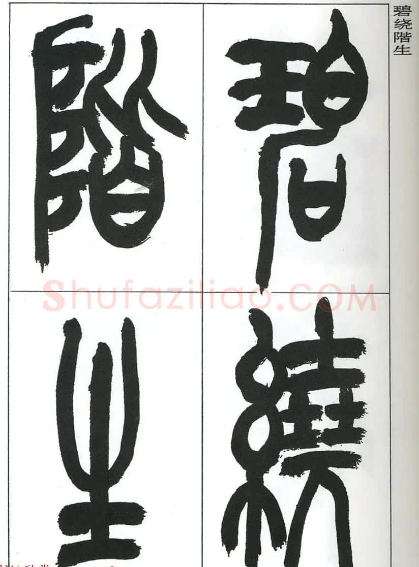 著名艺术家来楚生篆书欣赏《鲁迅诗三首》 | 毛笔篆书字帖