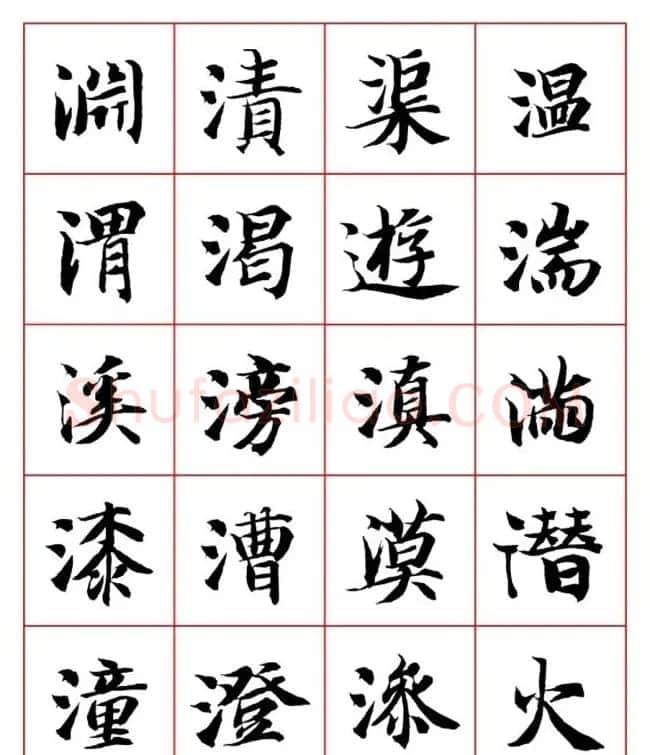 永禅师智永行楷书法字帖欣赏 | 软笔楷书字帖