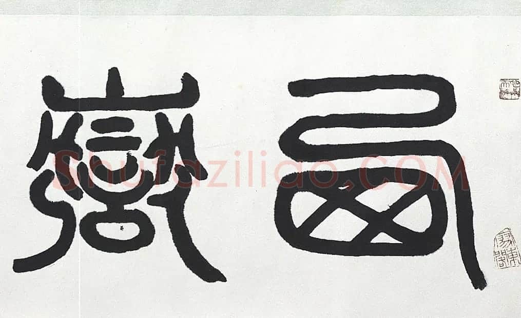 近代王济远隶书西岳华山庙碑卷 | 毛笔书法作品