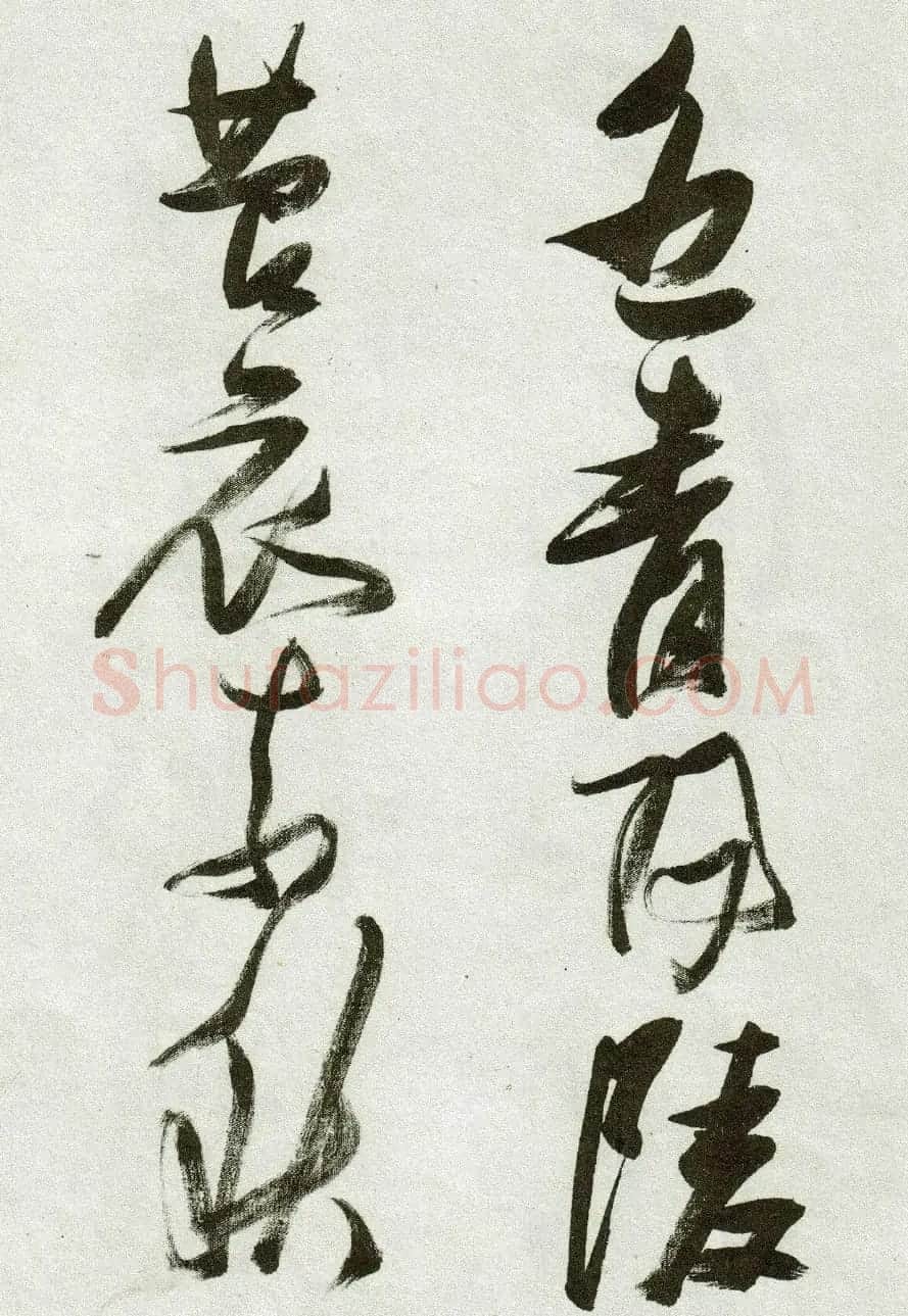 张瑞图草书作品欣赏《郭璞游仙诗》 | 软笔草书字帖