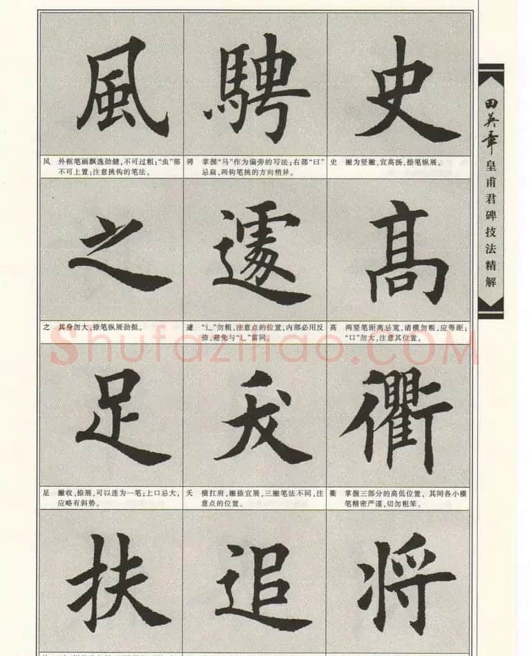 欧楷字帖欣赏《田英章皇甫君碑技法精解》 | 毛笔楷书字帖