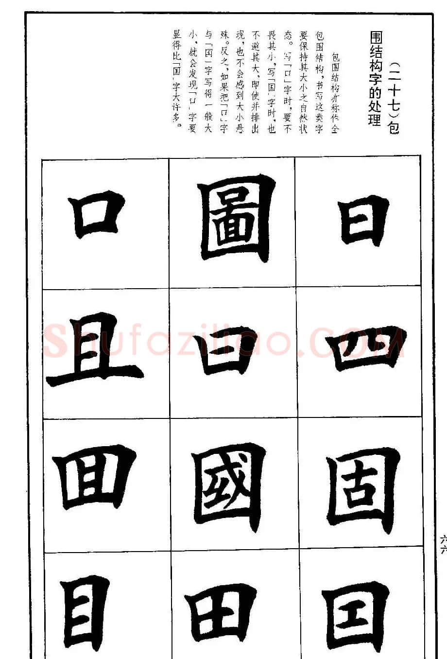 孟繁禧欧体字帖《楷书技法》 | 毛笔楷书字帖