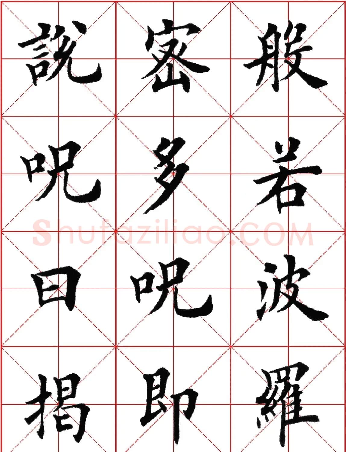 超级放大版字帖:田英章楷书心经 | 心经书法全文