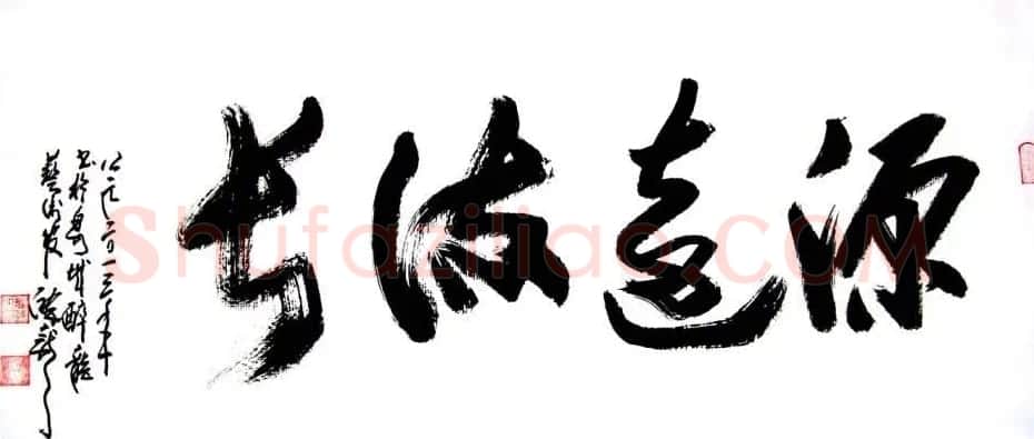 龙连航书法行草榜书作品 | 书法作品鉴赏
