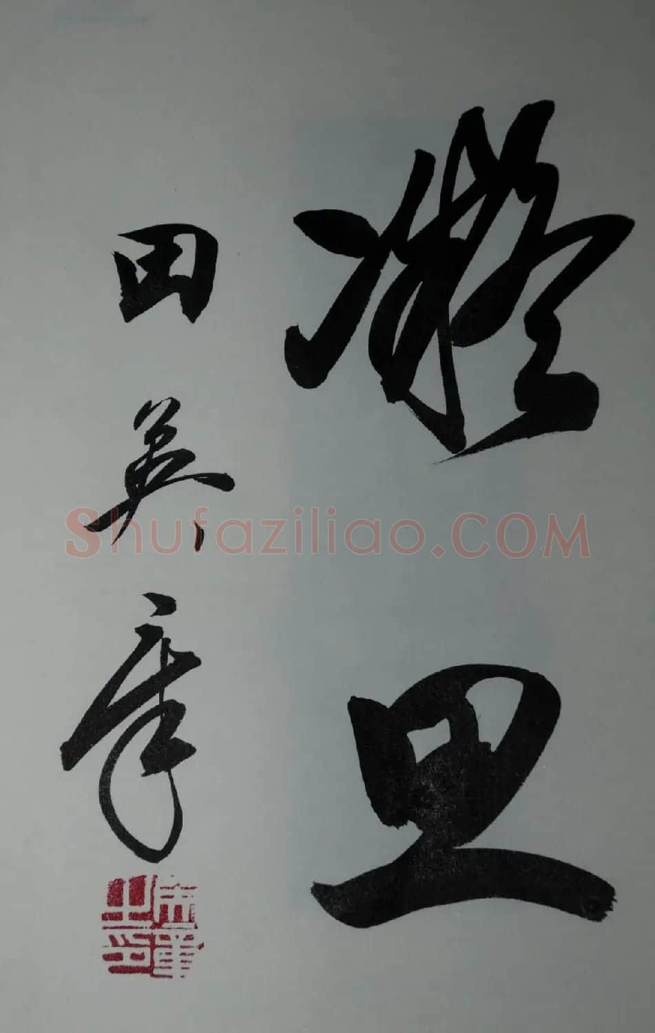 田英章2字行草书法作品第二辑 | 名家书法作品精选