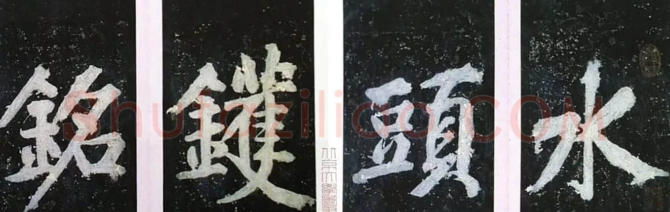 黄庭坚行书赏析《水头镬铭》宋拓残本 | 毛笔书法作品