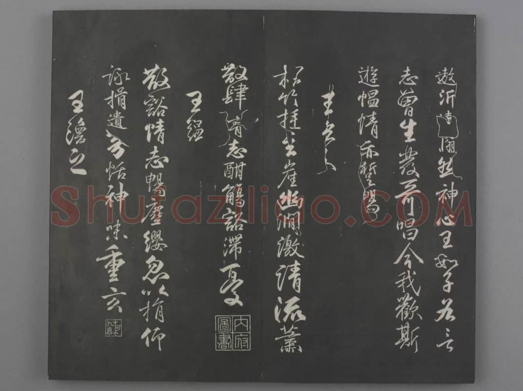 清拓《兰亭八柱帖》柳公权书兰亭诗 | 故宫铭刻类藏品