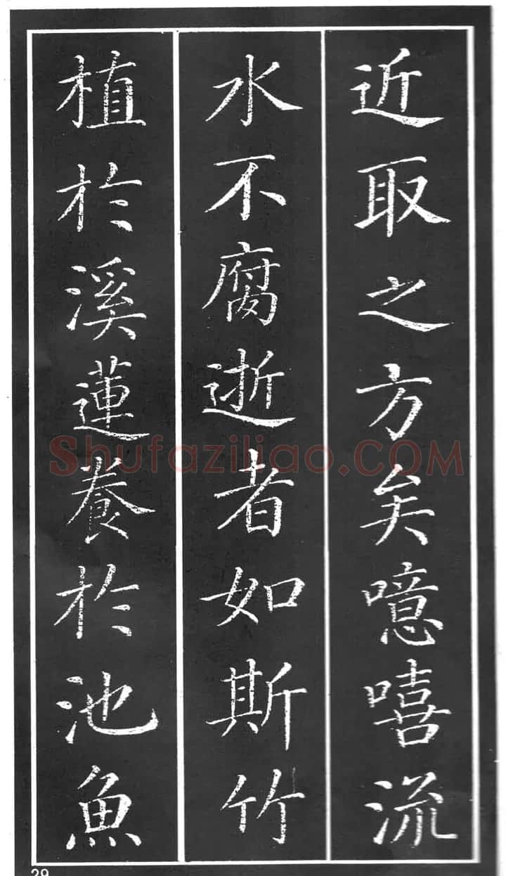 干建邦楷书字帖《原泉亭记》 | 毛笔楷书字帖