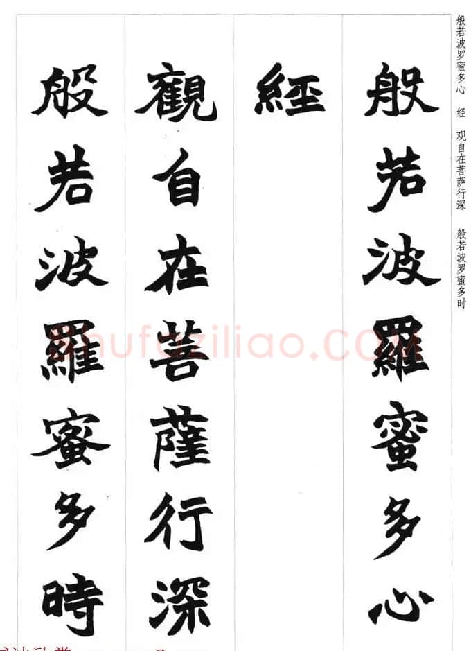 赵之谦魏楷书法集字《心经》 | 书法心经全文