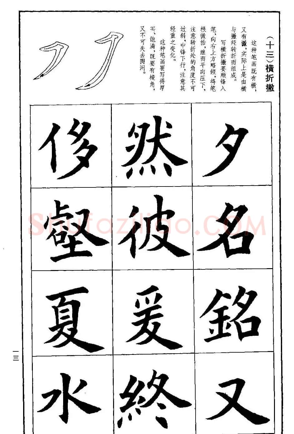 孟繁禧欧体字帖《楷书技法》 | 毛笔楷书字帖