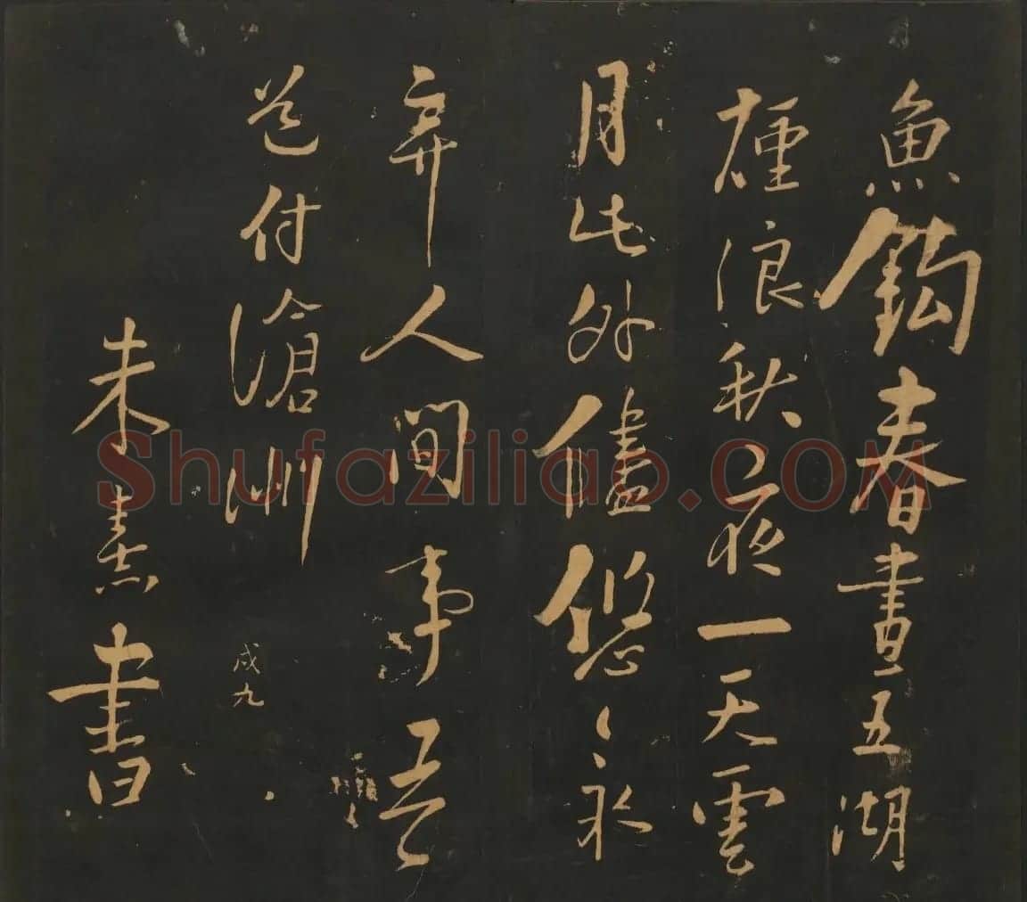 宋元名家书帖《宝贤堂集古法帖》卷十一 | 书法碑帖