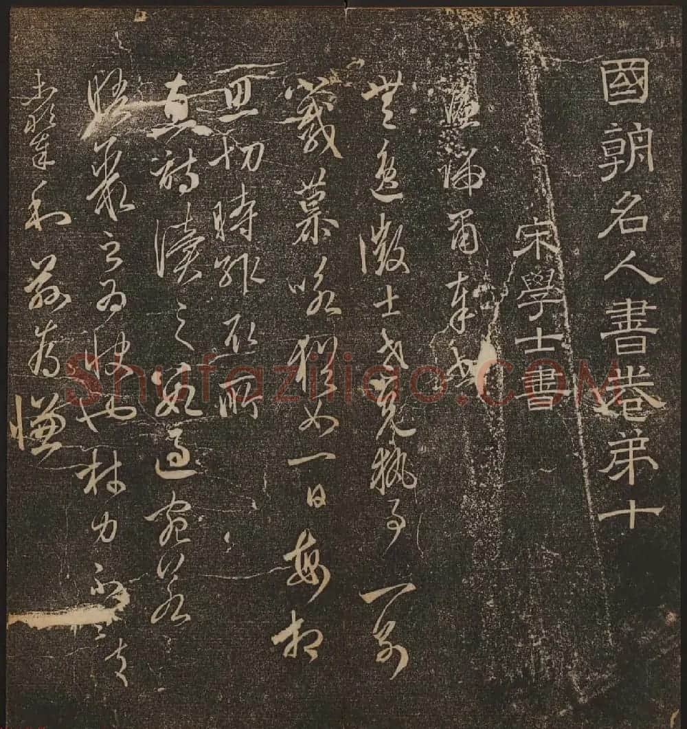 文徵明辑书法碑帖《停云馆帖》卷第十 | 书法碑帖