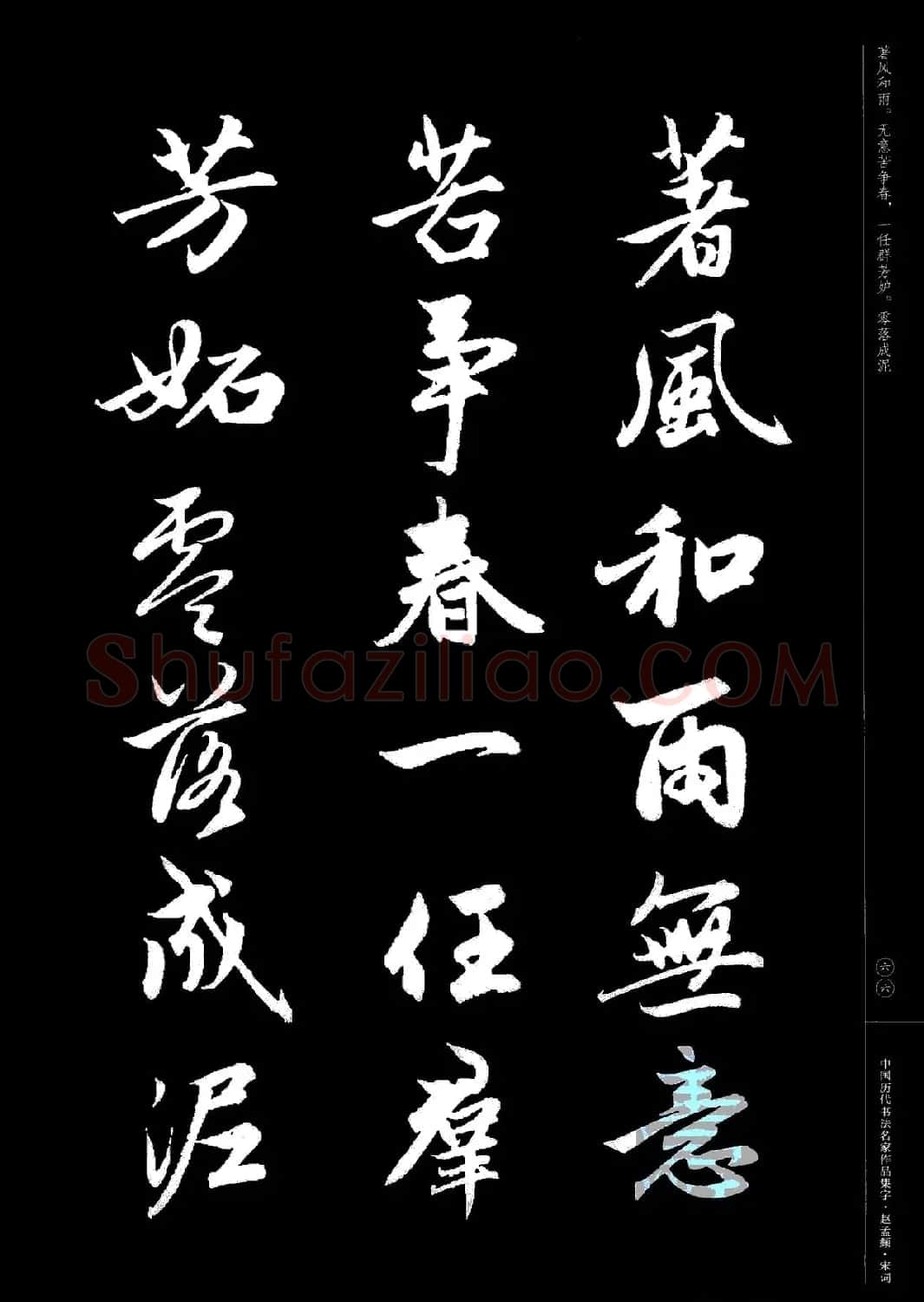 赵孟頫书法集字《宋词》 | 毛笔行书字帖