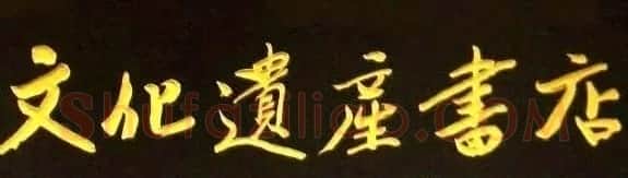 北京琉璃厂书法名匾大荟萃! | 书法名家作品欣赏