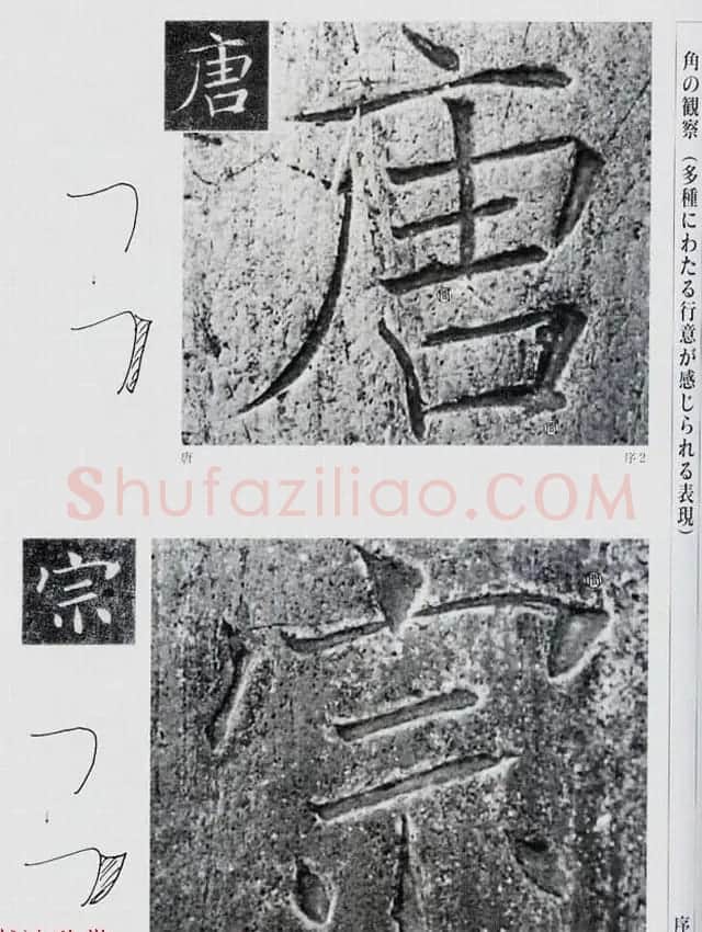 荒金大琳编著《褚遂良雁塔圣教序扩大观察记录》 | 毛笔楷书字帖