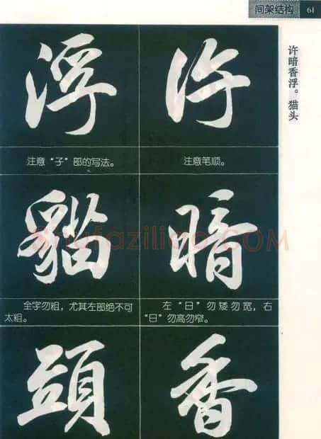 田英章字帖欣赏《毛笔行书笔法教程》2 | 软笔行书字帖