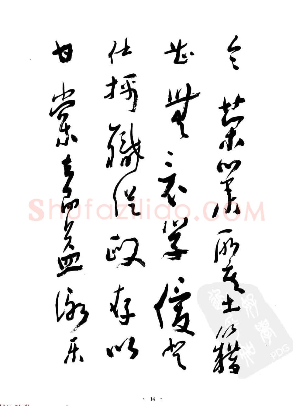 当代名家沈鹏草书字帖欣赏《千字文》 | 软笔草书字帖