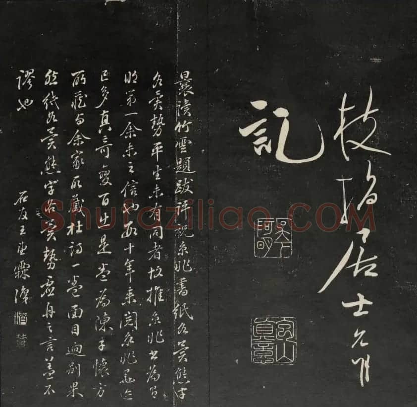 清代王望霖钩摹镌石《天香楼藏帖》二 | 书法碑帖