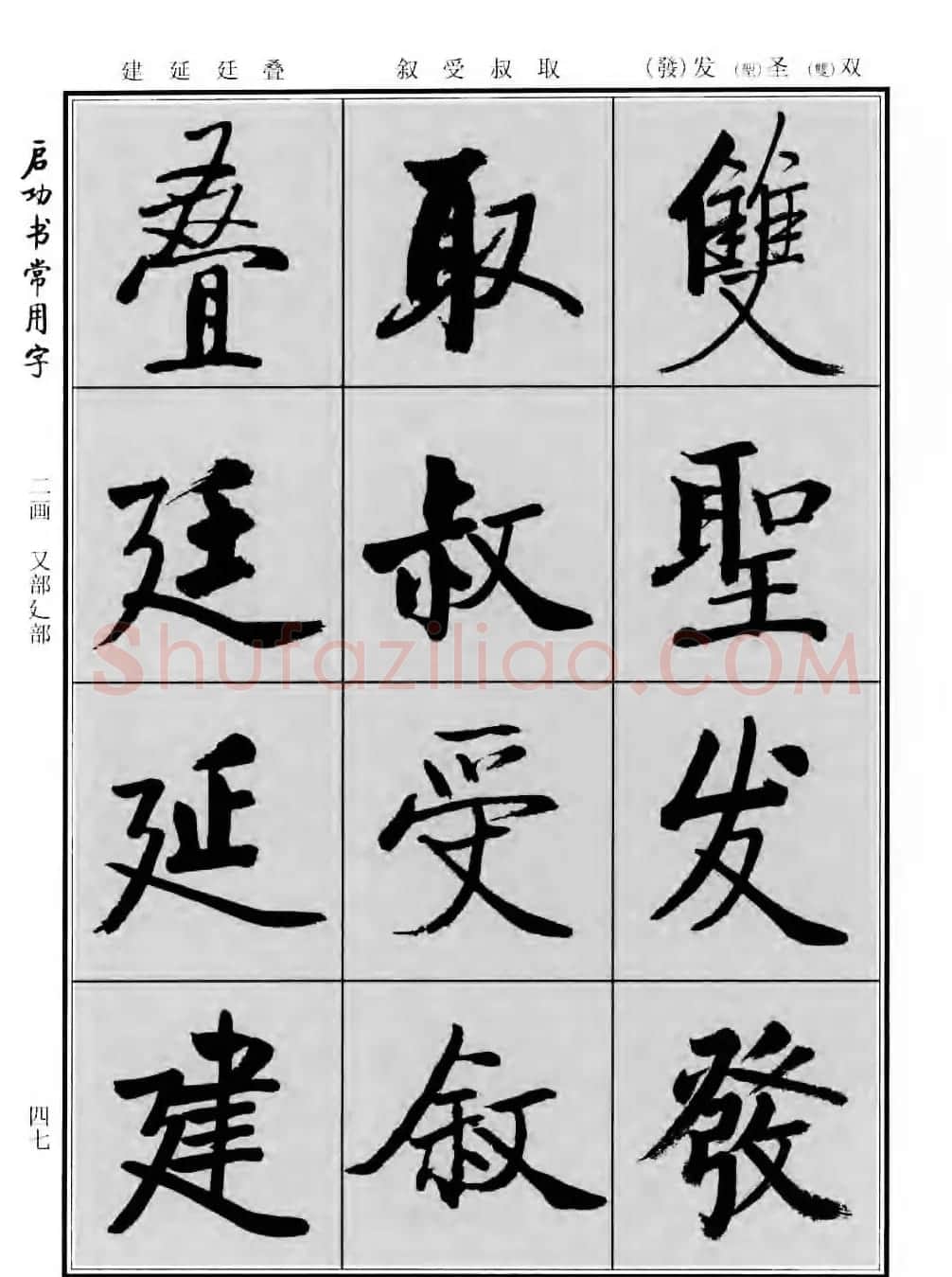 行楷书法字帖欣赏《启功书常用字》 | 毛笔行书字帖